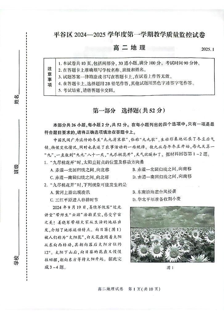 2025北京平谷高二（上）期末地理试卷（有答案）第1页