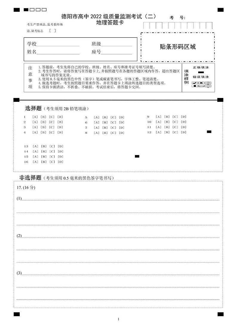 地理试卷答题卡            【四川卷】四川省德阳市高中2022级（2025届）高三质量监测考试（二）（德阳二诊）（2.21-2.23）第1页