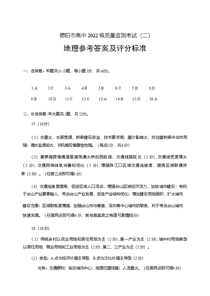 地理试卷答案            【四川卷】四川省德阳市高中2022级（2025届）高三质量监测考试（二）（德阳二诊）（2.21-2.23）第1页
