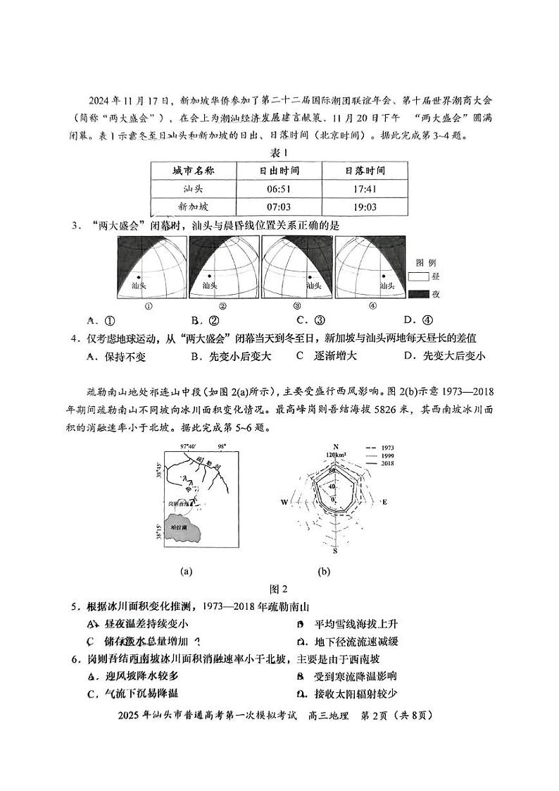 地理试卷                【广东卷】广东省汕头市普通高考第一次模拟考试（汕头一模）（2.20-2.22）第2页