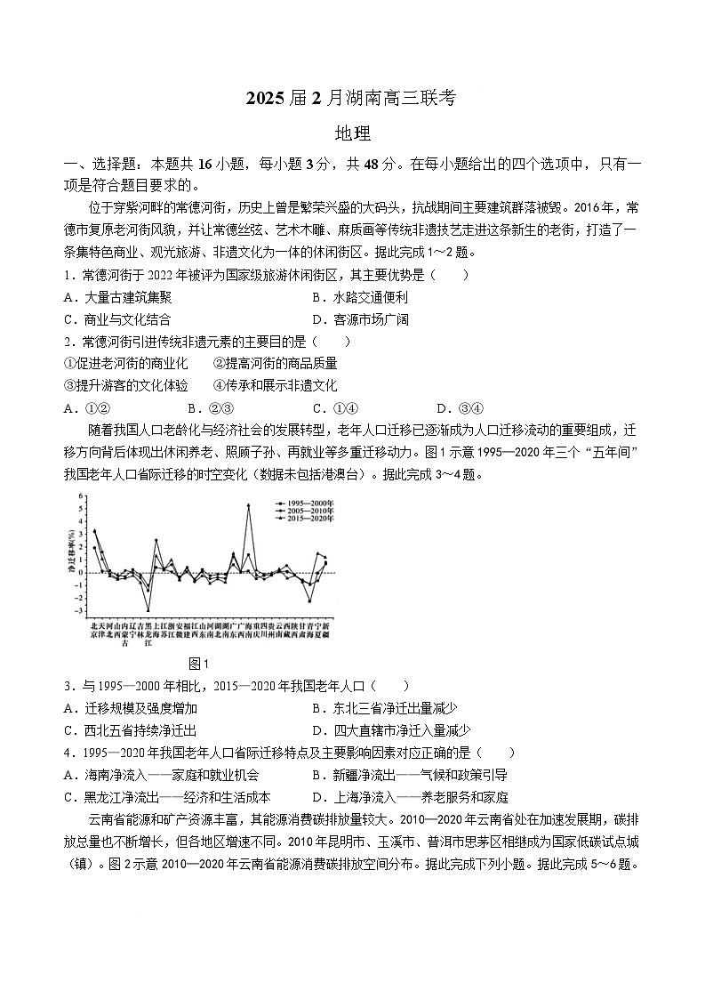 湖南省长沙市四大名校2024-2025学年高三下学期2月联考地理试卷（Word版附解析）第1页