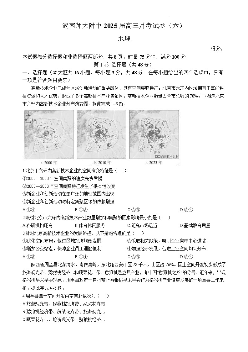 湖南省长沙市湖南师范大学附属中学2024-2025学年高三下学期月考地理（六）试卷（Word版附解析）第1页
