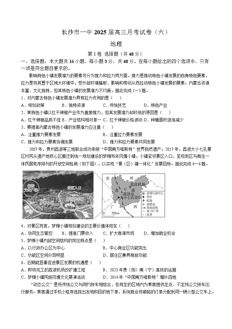 湖南省长沙市第一中学2024-2025学年高三下学期月考六地理试卷（Word版附解析）第1页