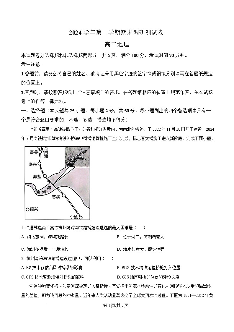 浙江省湖州市2024-2025学年高二上学期1月期末地理试题  Word版无答案第1页