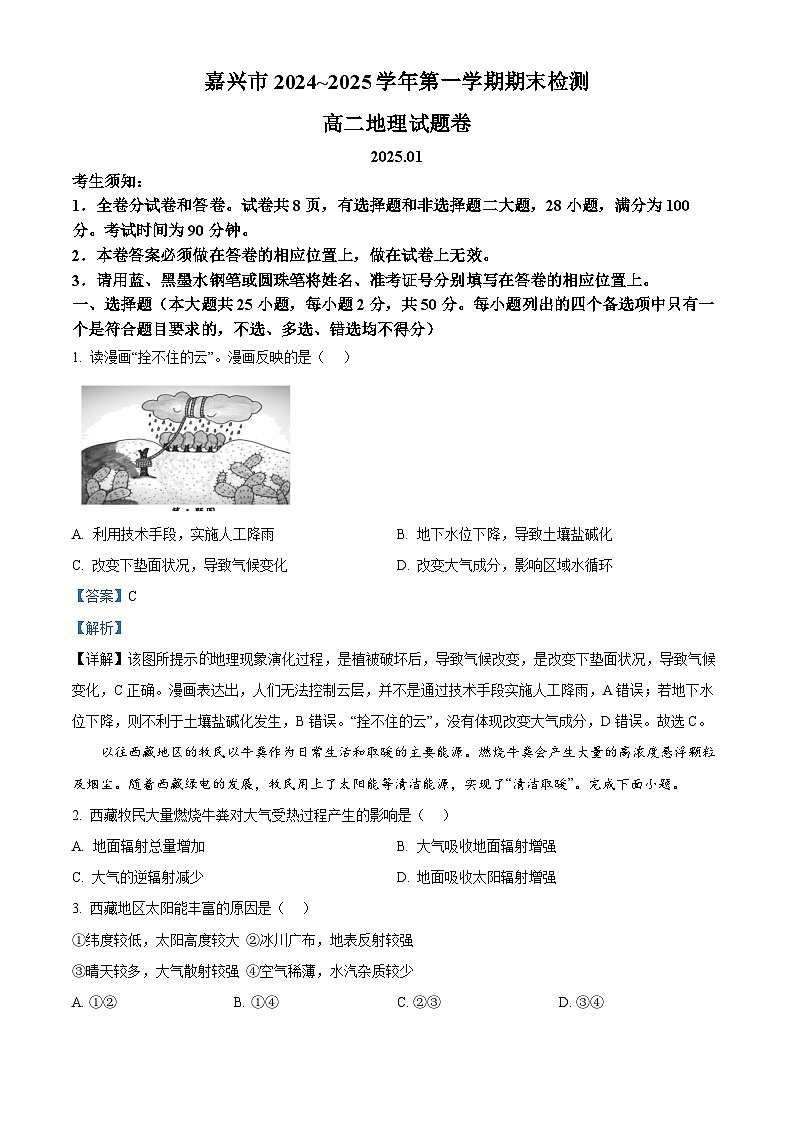 浙江省嘉兴市2024-2025学年高二上学期期末检测地理试题  Word版含解析第1页
