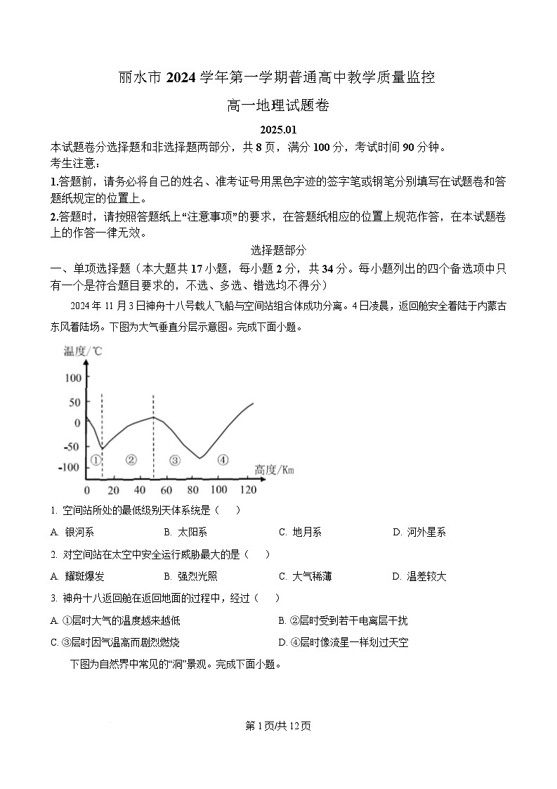 浙江省丽水市2024-2025学年高一上学期期末考试地理试卷（Word版附答案）第1页