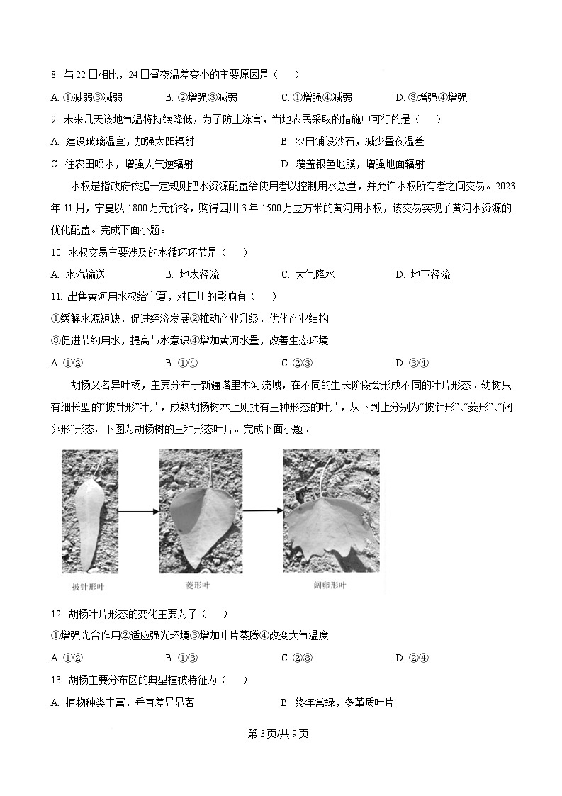 浙江省丽水市2024-2025学年高一上学期1月期末地理试题  Word版无答案第3页