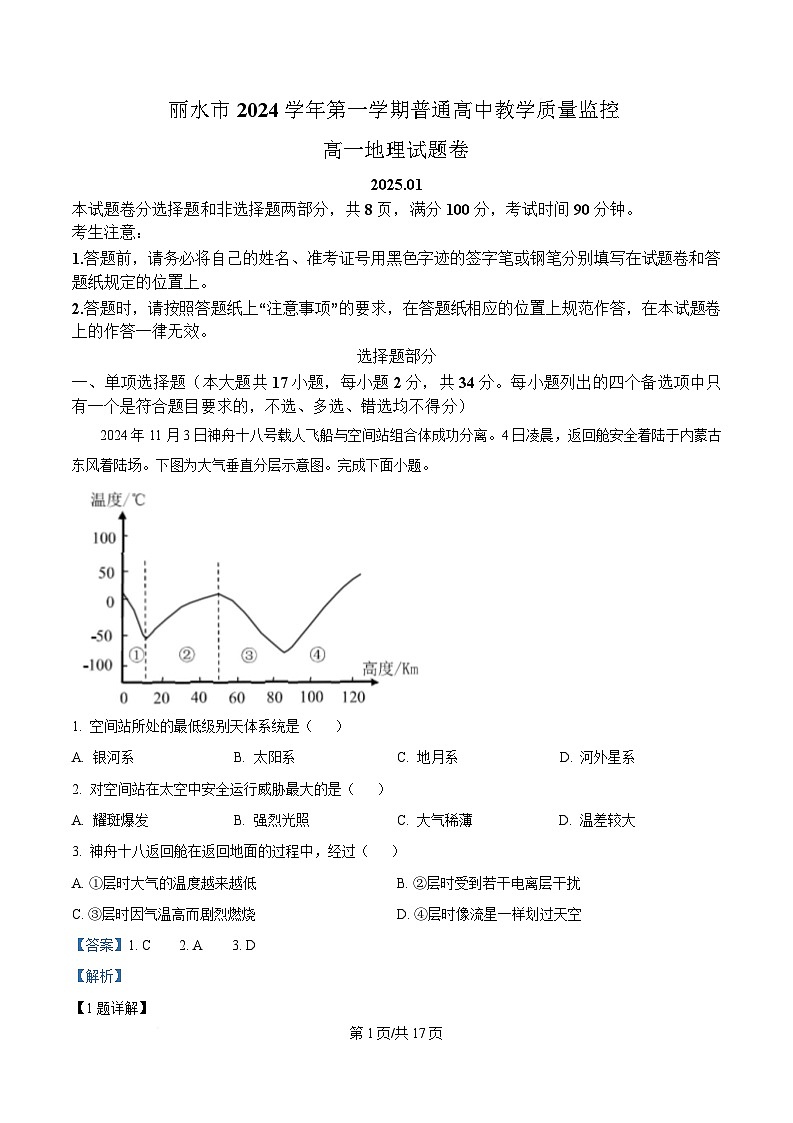 浙江省丽水市2024-2025学年高一上学期1月期末地理试题  Word版含解析第1页