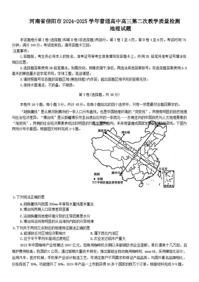 河南省信阳市2024-2025学年高三上学期1月第二次教学质量检测地理试题（Word版附答案）第1页