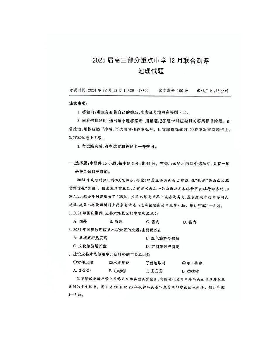 2025高三上学期12月八省联考(T8联考)地理试卷第1页
