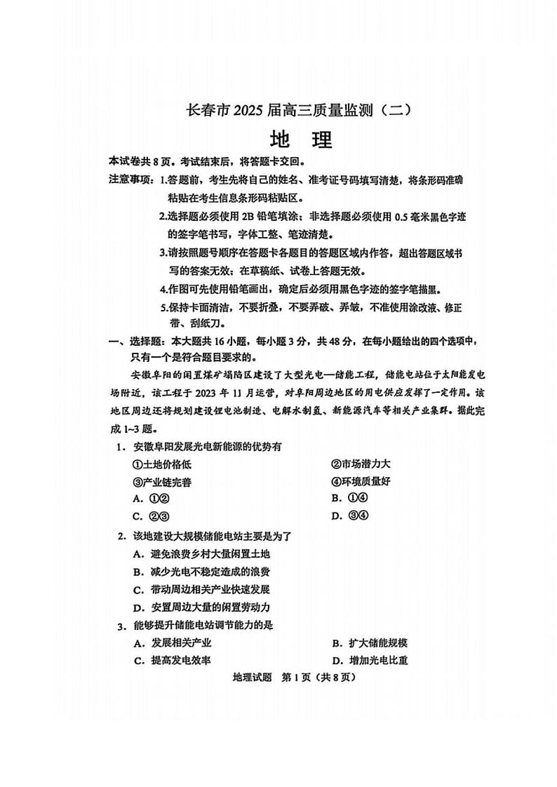 2025届吉林省长春市高三二模质量监测（二） 地理试题及答案第1页