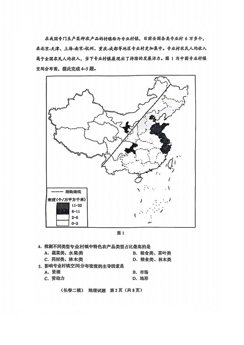 2025届吉林省长春市高三二模质量监测（二） 地理试题及答案第2页