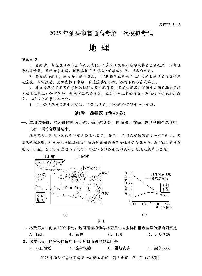 高三一模 地理 试题第1页