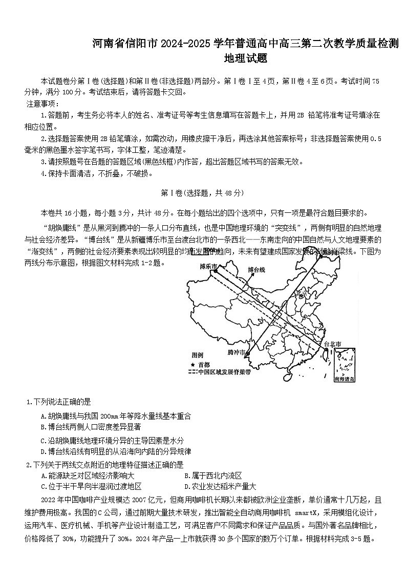 2025信阳高三上学期1月第二次教学质量检测试题地理含答案第1页