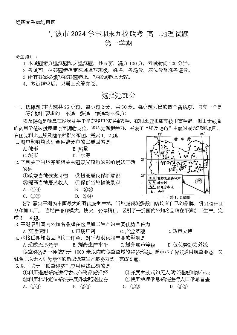2025宁波九校高二上学期期末联考试题地理含答案第1页