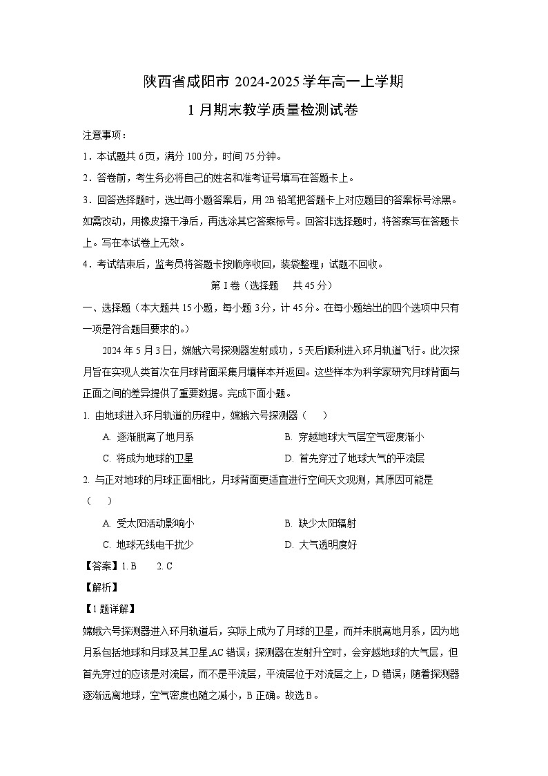 陕西省咸阳市2024-2025学年高一上学期1月期末教学质量检测地理试卷（解析版）第1页