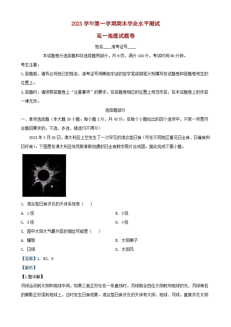 浙江省杭州市2023_2024学年高一地理上学期1月期末试题含解析第1页