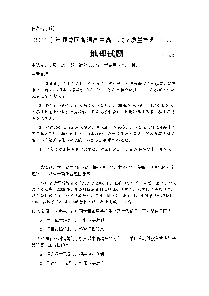 2025届广东省佛山市顺德区二模 顺德区高三教学质量检测（二）地理试卷及答案解析第1页