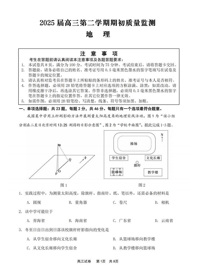 江苏省2025届高三下学期基地大联考2月试题-地理试题+答案第1页