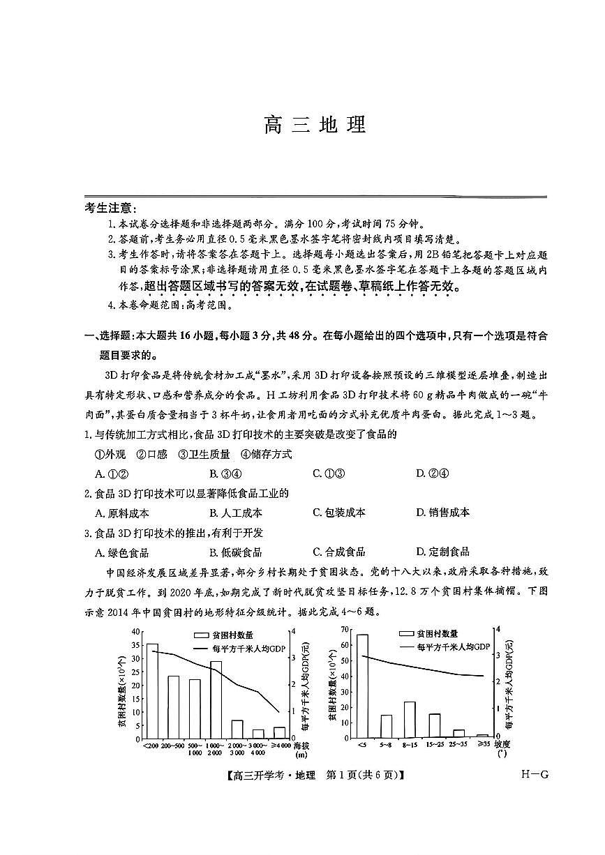 2025年九师联盟联考高三下学期2月地理试题及答案第1页
