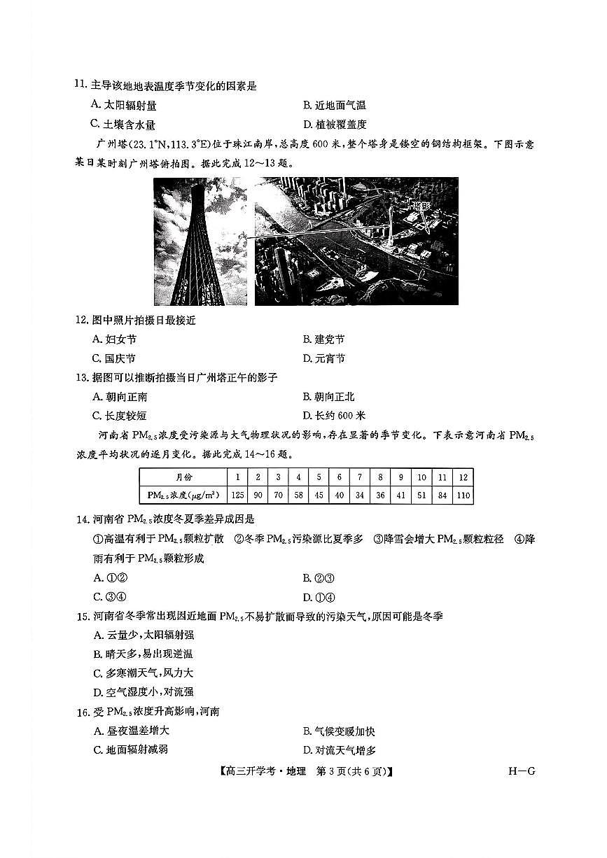 2025年九师联盟联考高三下学期2月地理试题及答案第3页