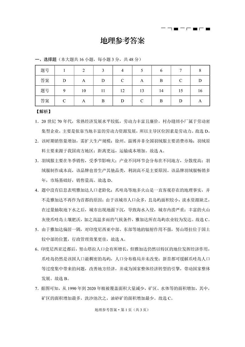 云南师范大学附属中学2025届高三下学期开学考试地理答案第1页