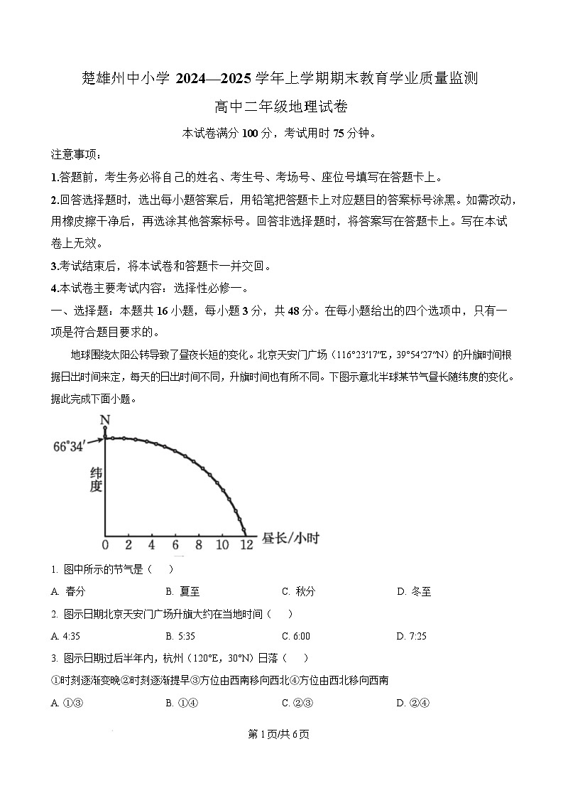 云南省楚雄彝族自治州2024-2025学年高二上学期1月期末地理试题  Word版无答案第1页