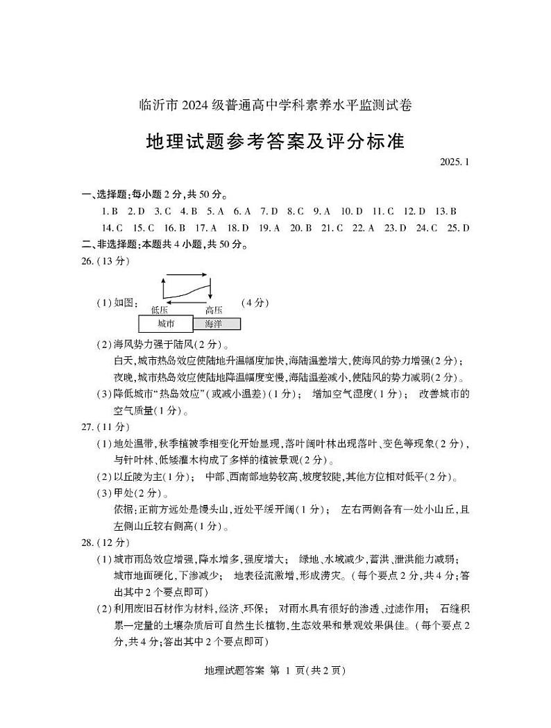山东省临沂市2024-2025学年高一上学期1月期末考试地理试题及答案与评分标准 2025.1第1页