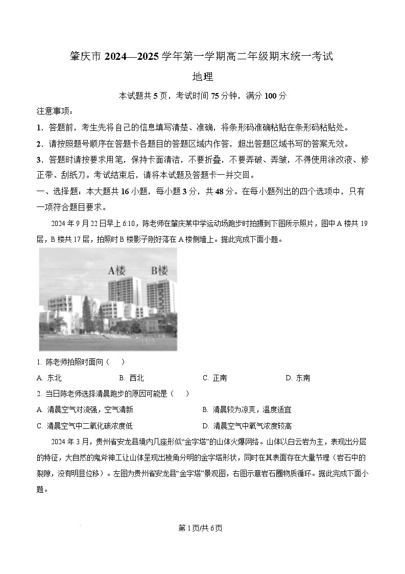广东省肇庆市2024-2025学年高二上学期期末考试地理试题  Word版无答案第1页