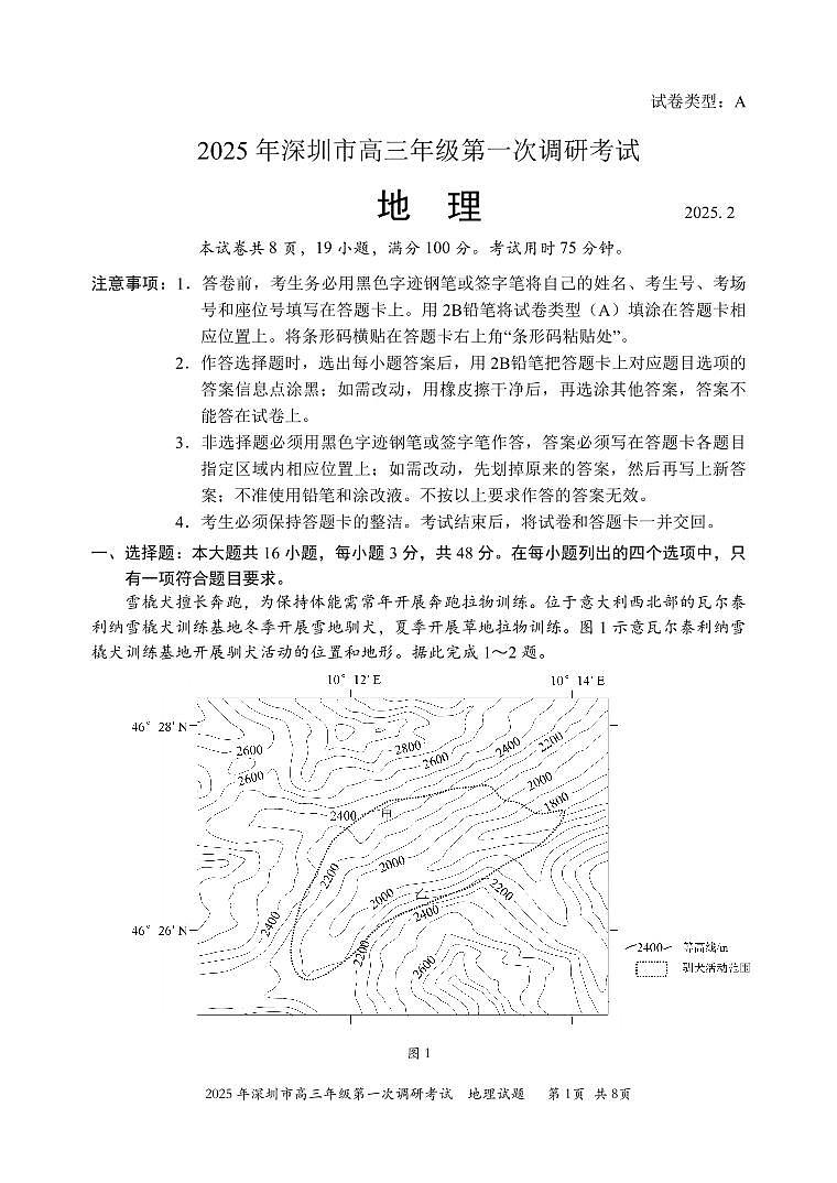 2025年深圳市高三第一次调研考试试题-地理(1)第1页