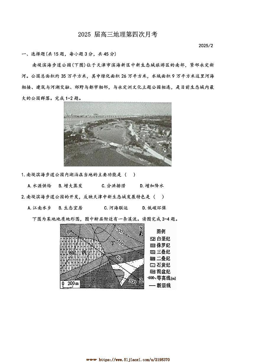 2024～2025学年天津市南开中学高三下2月月考地理试卷(含答案)第1页