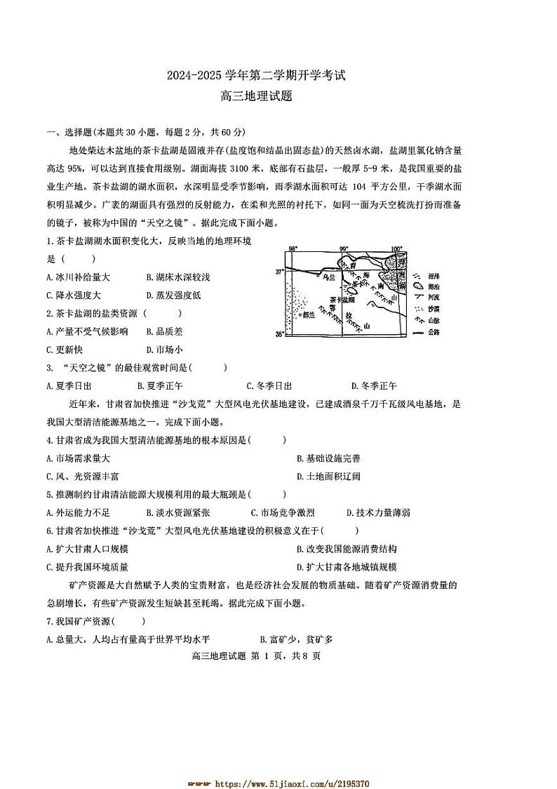 2024～2025学年天津市宁河区芦台第一中学高三下开学地理试卷(含答案)第1页