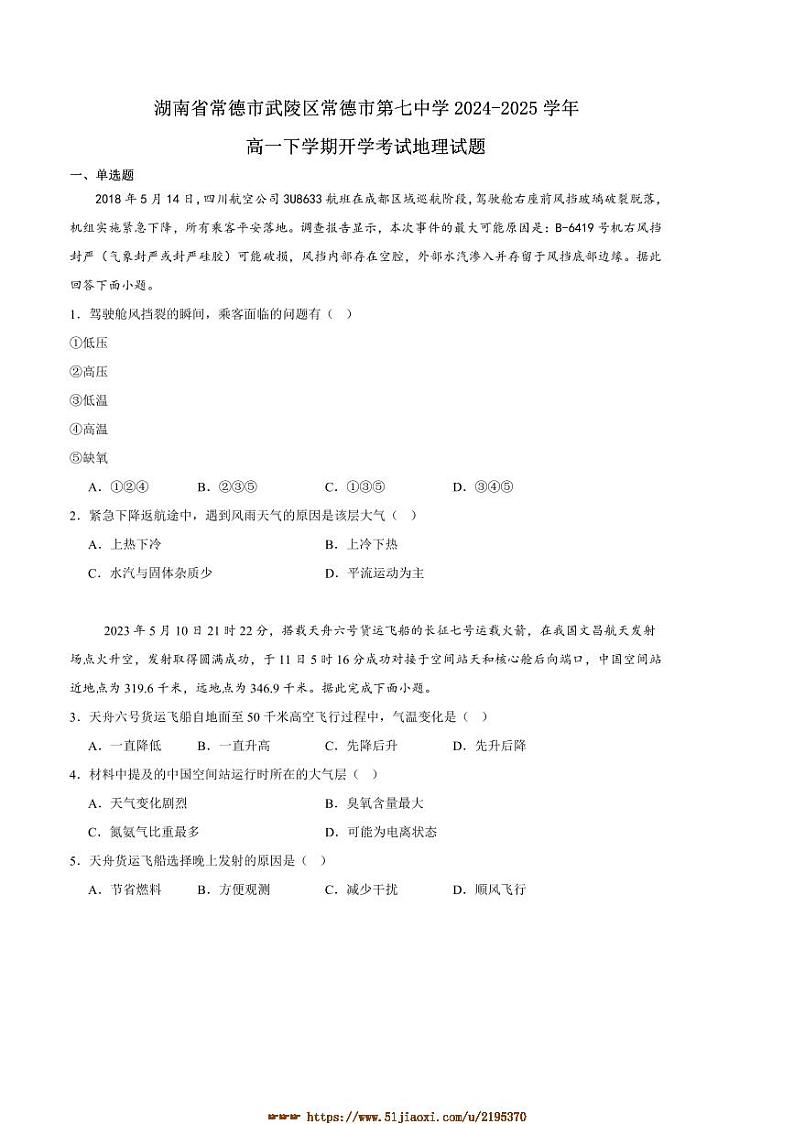 2024～2025学年湖南省常德市武陵区常德市第七中学高一下开学考试地理试卷(含答案)第1页