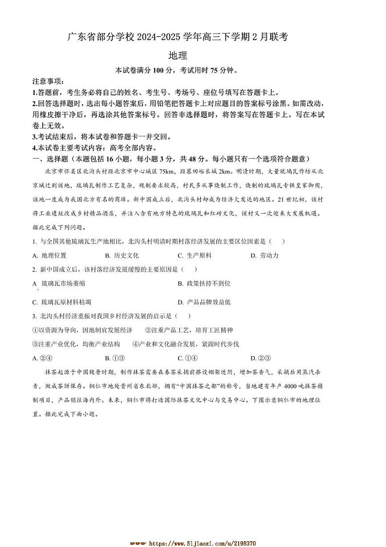 2024～2025学年广东省学校高三下2月联考(月考)地理试卷(含答案)第1页