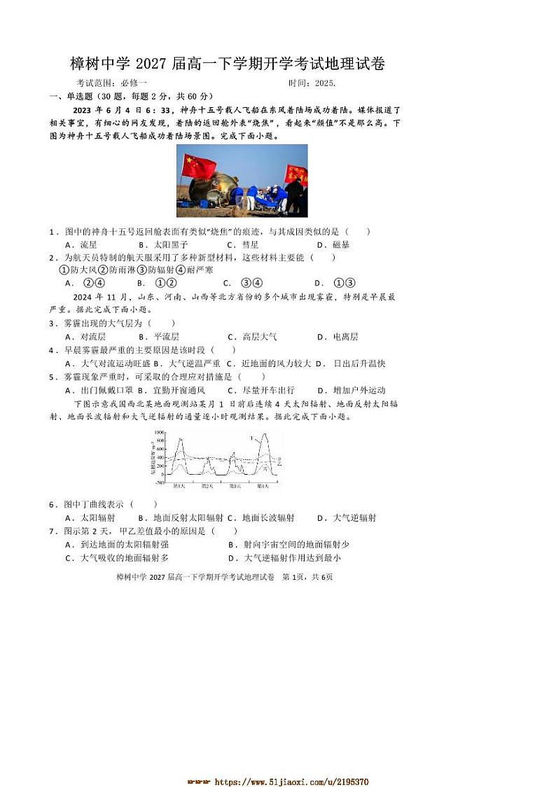 2024～2025学年江西省宜春市樟树中学高一下开学考试地理试卷(含答案)第1页