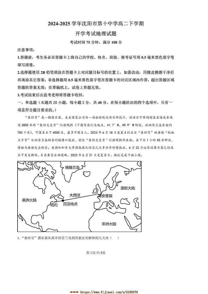 2024～2025学年辽宁省沈阳市第十中学高二下开学考试地理试卷(含答案)第1页