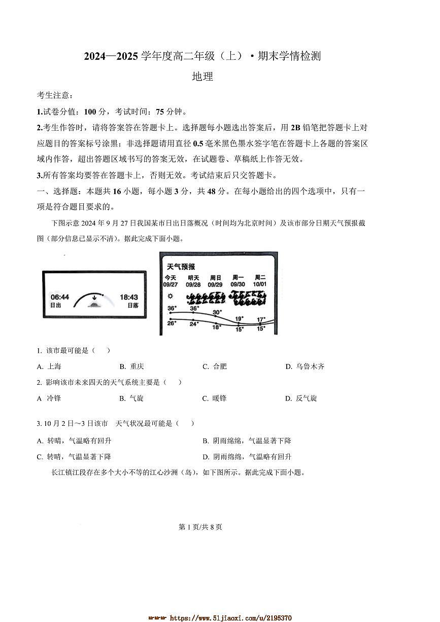 2024～2025学年安徽师范大学附属中学高二上期末学情检测地理试卷(含答案)第1页
