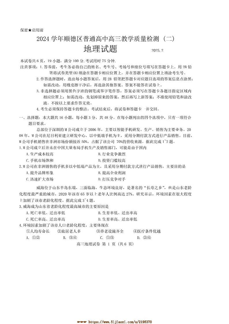 2024～2025学年广东省佛山市顺德区高三下教学月考二地理试卷(含答案)第1页