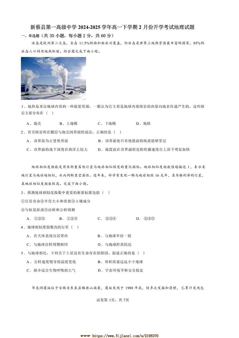 2024～2025学年河南省驻马店市新蔡县第一高级中学高一下开学地理试卷(含答案)第1页
