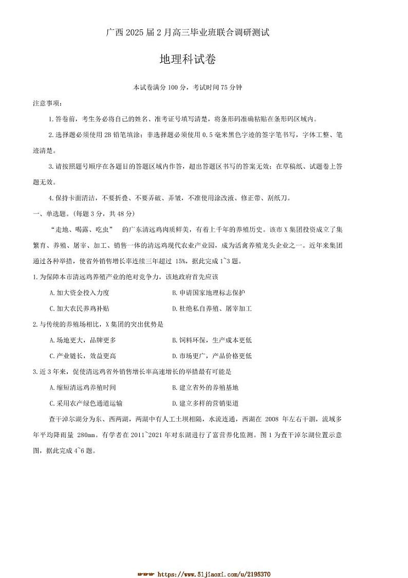 2024～2025学年广西壮族自治区示范性高中高三下2月联合调研测试地理试卷(含答案)第1页