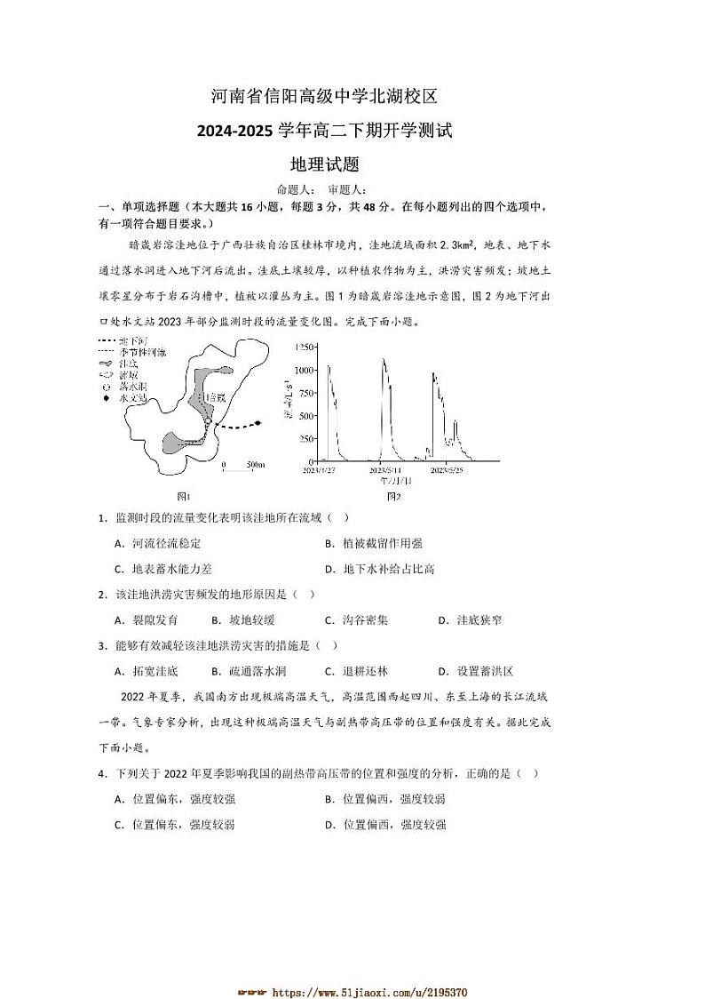 2024～2025学年河南省信阳市浉河区信阳高级中学高二下开学地理试卷(含答案)第1页
