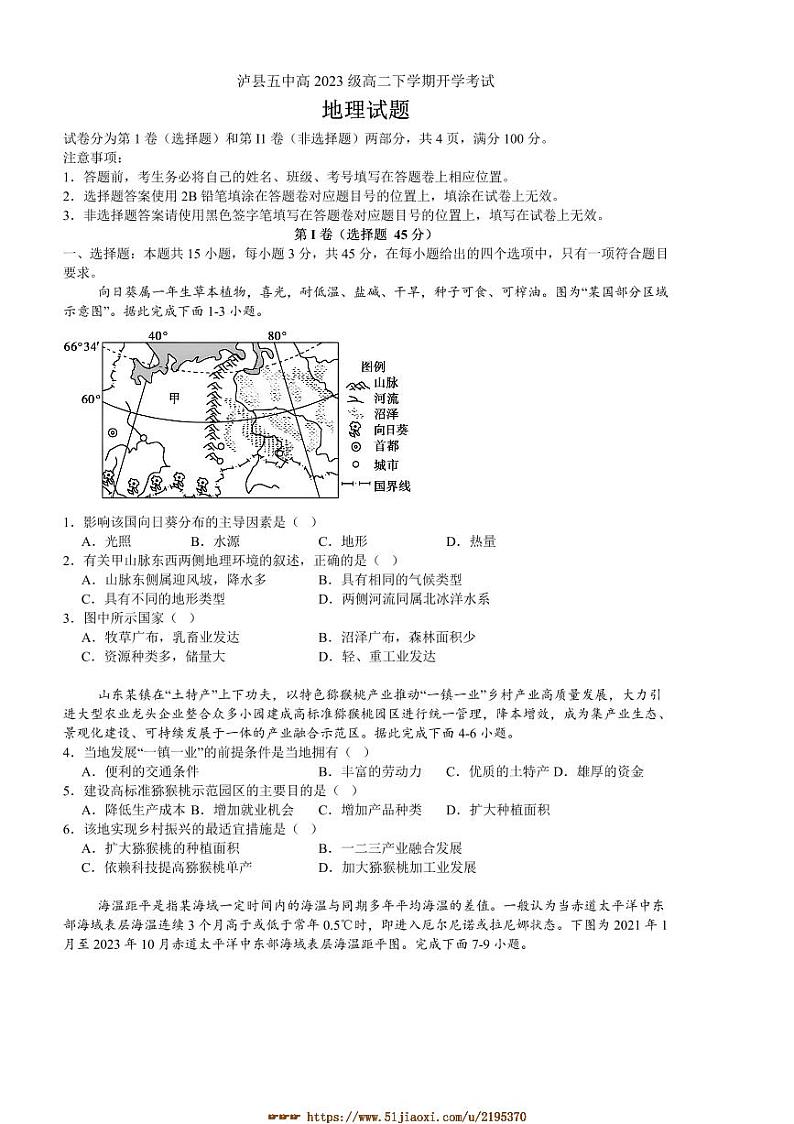 2024～2025学年四川省泸州市泸县第五中学高二下开学考试地理试卷(含答案)第1页