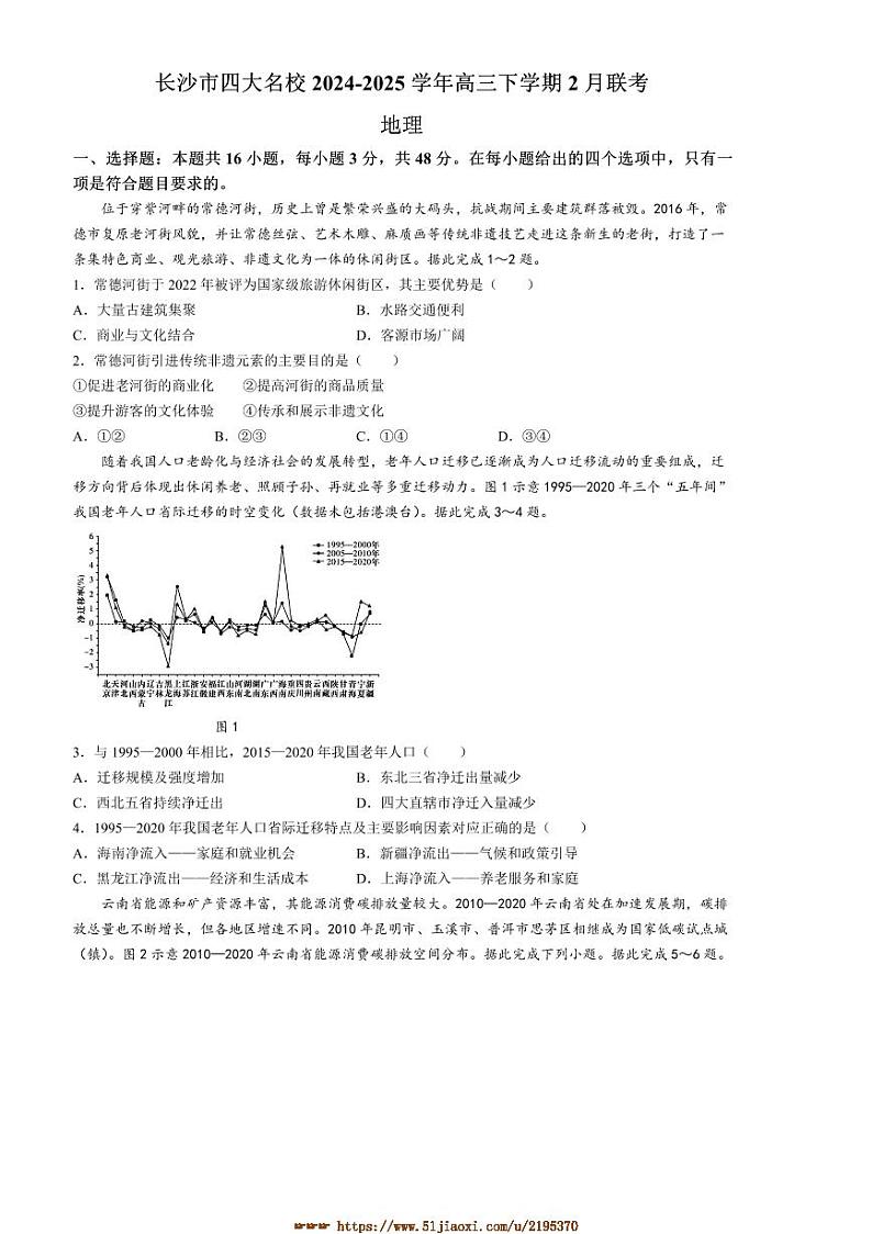 2024～2025学年湖南省长沙市四大名校高三下2月联考(月考)地理试卷(含答案)第1页