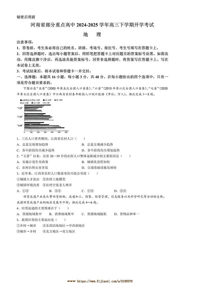 2024～2025学年河南省重点高中高三下开学考试地理试卷(含答案)第1页
