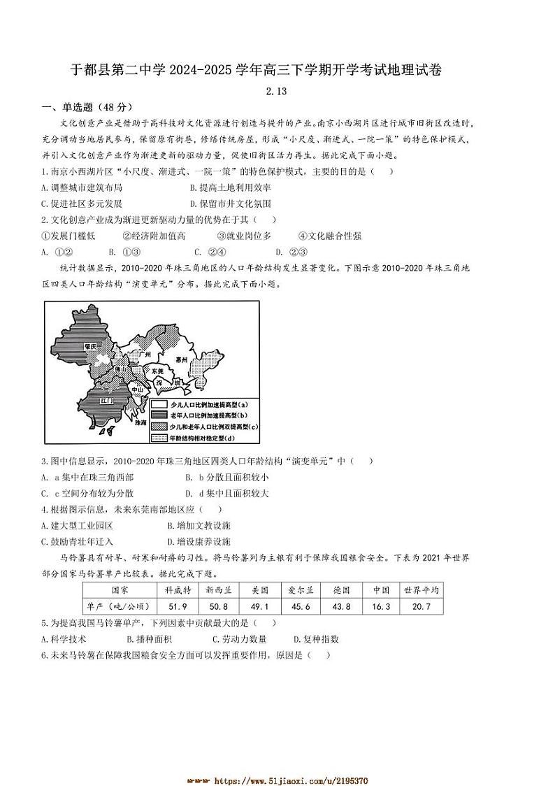 2024～2025学年江西省于都县第二中学高三下开学考试地理试卷(含答案)第1页
