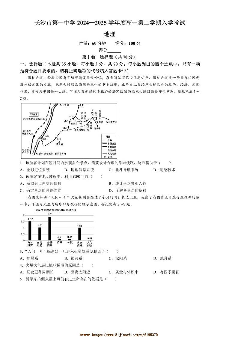 2024～2025学年湖南省长沙市第一中学高一下入学考试地理试卷(含答案)第1页