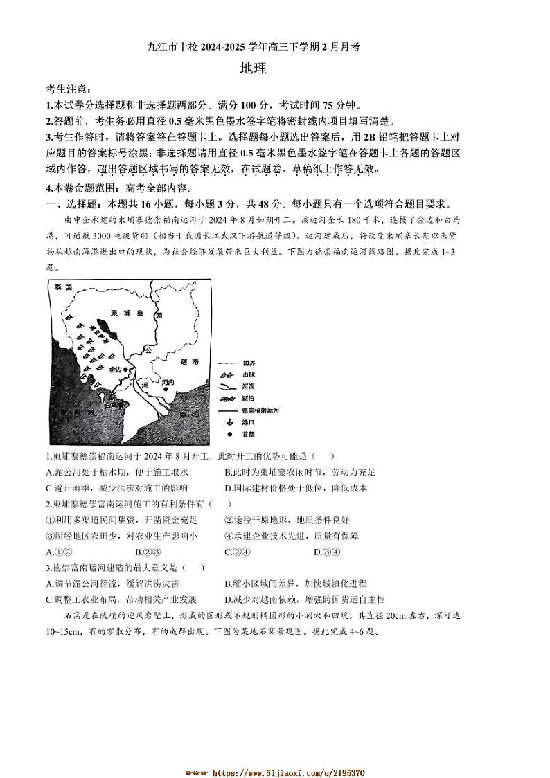 2024～2025学年江西省九江市十校高三下2月月考地理试卷(含答案)第1页
