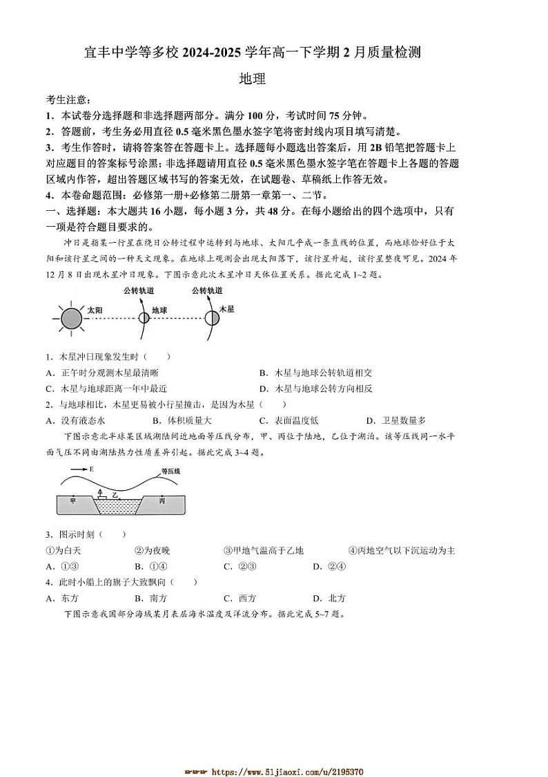 2024～2025学年江西省宜丰中学等多校高一下2月考地理试卷(含答案)第1页