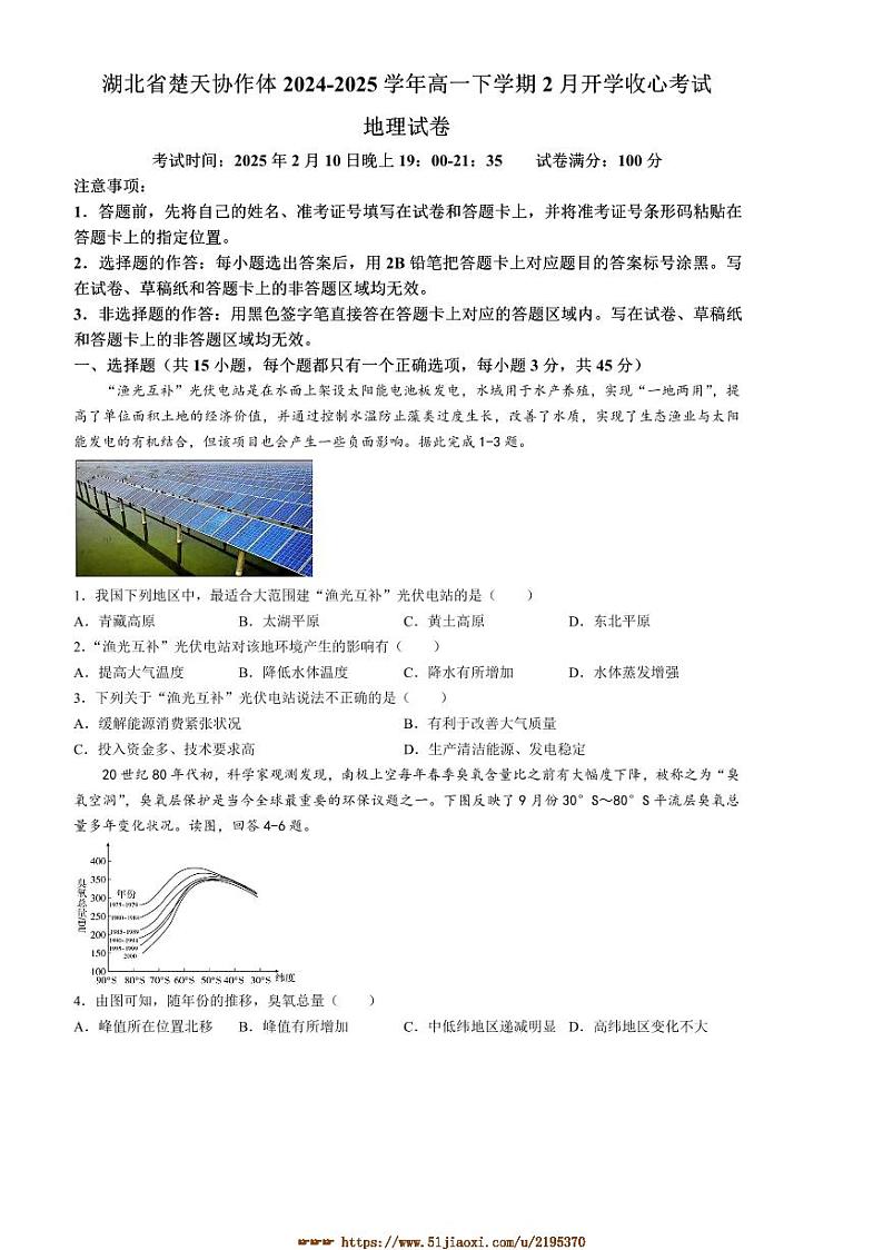 2024～2025学年湖北省楚天协作体高一下2月开学收心考试地理试卷(含答案)第1页