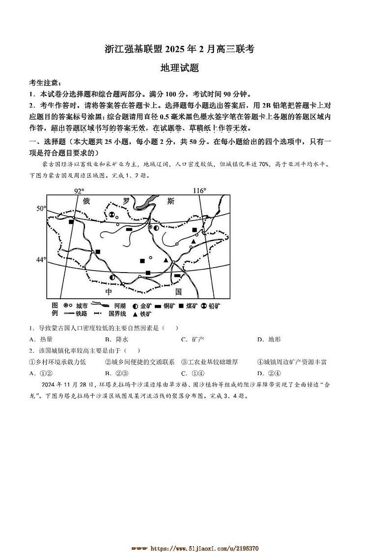 2024～2025学年浙江省强基联盟高三下2月联考(月考)地理试卷(含答案)第1页
